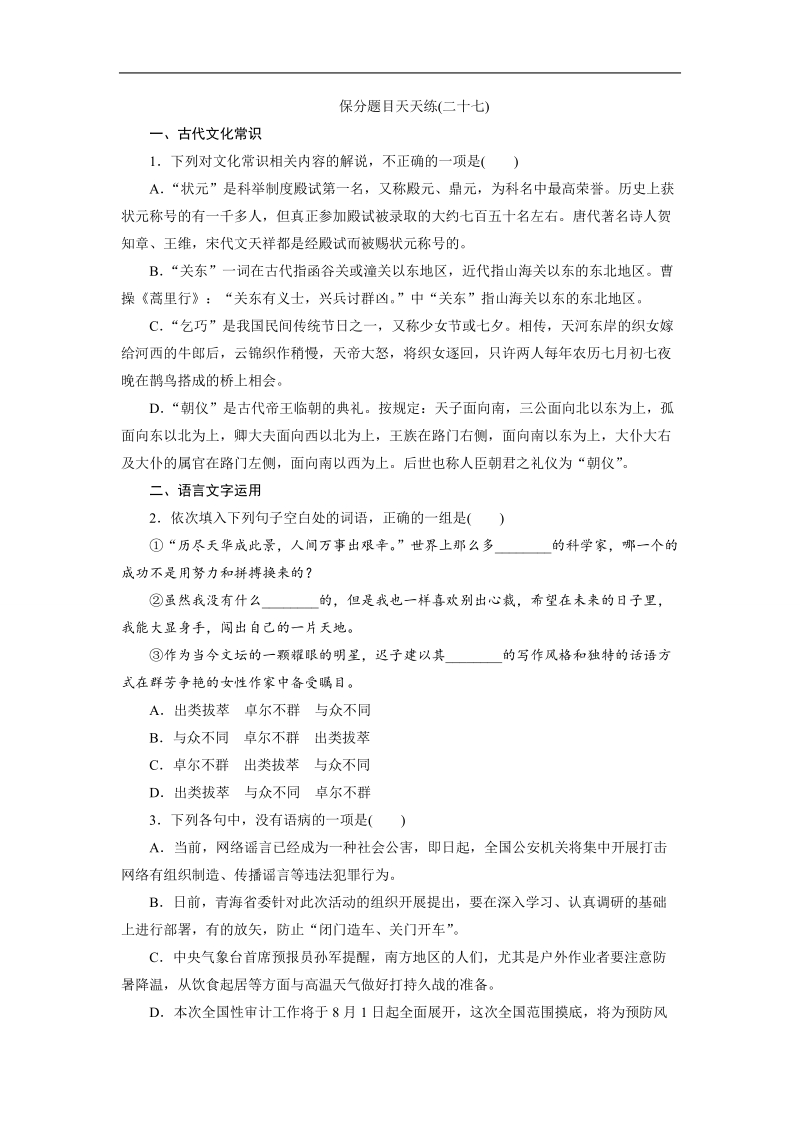 【三维设计】2016届高三语文二轮复习保分题目天天练(二十七).doc_第1页