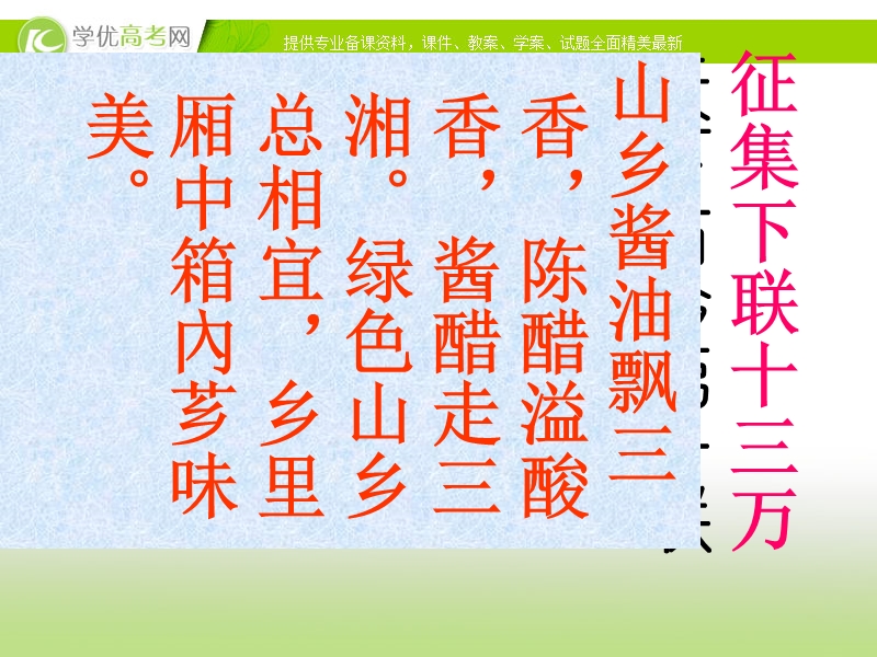 四川地区 新人教版高三语文总复习课件《对联》.ppt_第1页