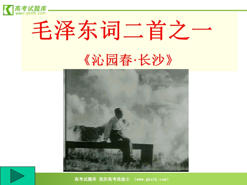 《沁园春_长沙》课件(12张ppt)（沪教版第一册）.ppt_第1页