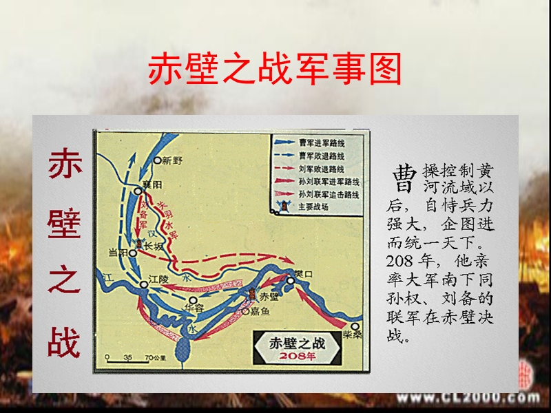 2015—2016高中语文鲁教版（必修2）第四单元课件：第7课《赤壁之战》（共62张ppt）.ppt_第3页