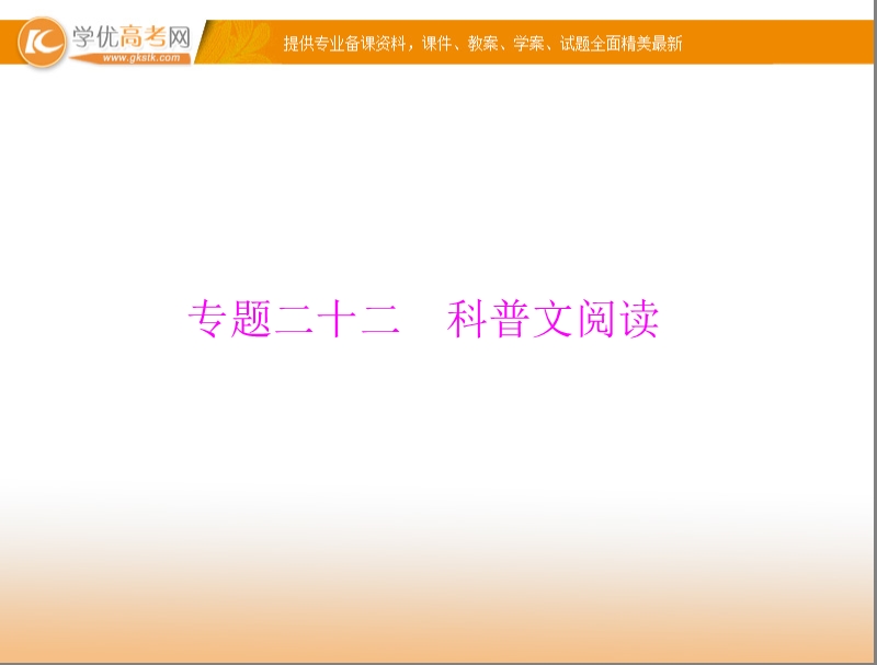 【粤考导航】高考语文（粤教版）一轮复习课件：专题22 科普文阅读（共47张ppt）.ppt_第1页