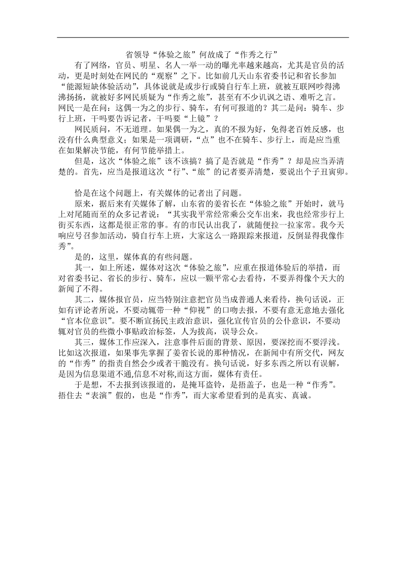 2012时政新点高考语文作文素材：省领导“体验之旅”何故成了“作秀之行”.doc_第1页