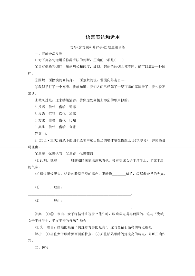 高考语文一轮复习：语言表达和运用 仿写(含对联和修辞手法) 题题组训练.doc_第1页