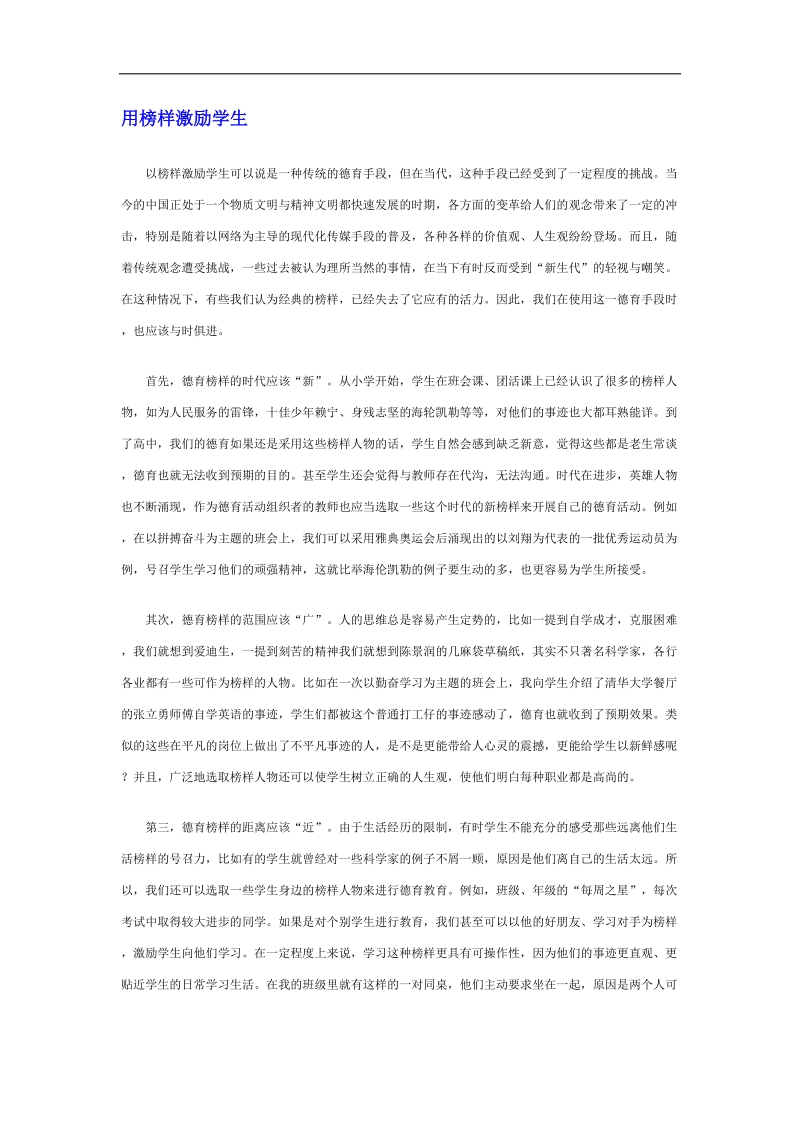 【推荐】河北省衡水中学高中教师文档：班主任专业化发展篇 用榜样激励学生.doc_第1页