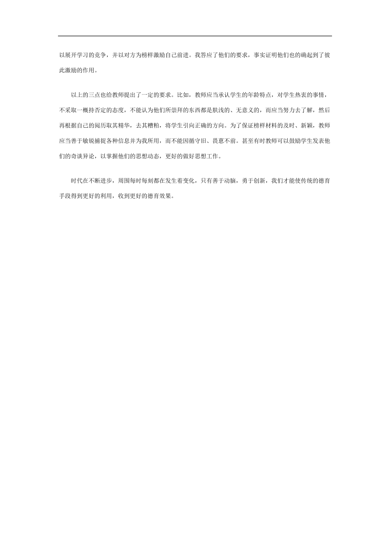 【推荐】河北省衡水中学高中教师文档：班主任专业化发展篇 用榜样激励学生.doc_第2页