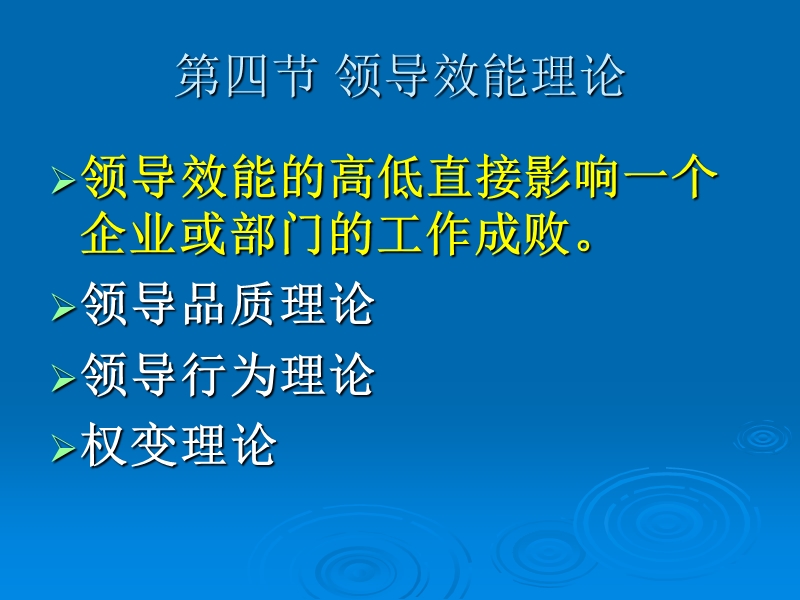 企业管理课件4(领导效能、预决策一般概念)赵岩.ppt_第1页