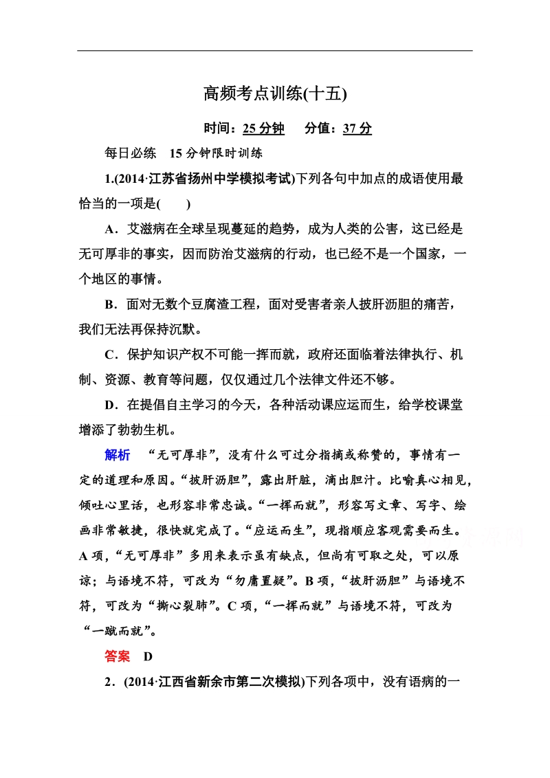 【状元之路】语文二轮复习高频考点训练15.doc_第1页