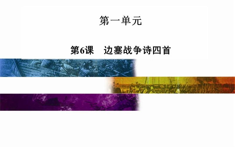 2014-2015学年高中语文二轮配套课件（粤教版选修 唐诗宋词元散曲选读） 第6课 边塞战争诗四首 .ppt_第1页