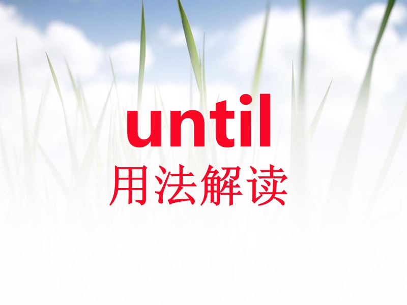 until精讲.ppt_第2页