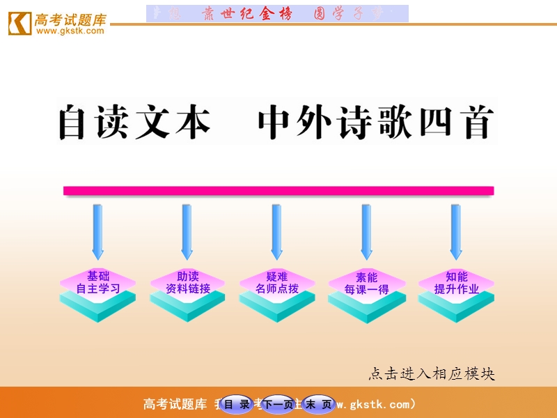 【山东人民版】2012高考语文全程学习方略课件：必修5 中外诗歌四首.ppt_第1页