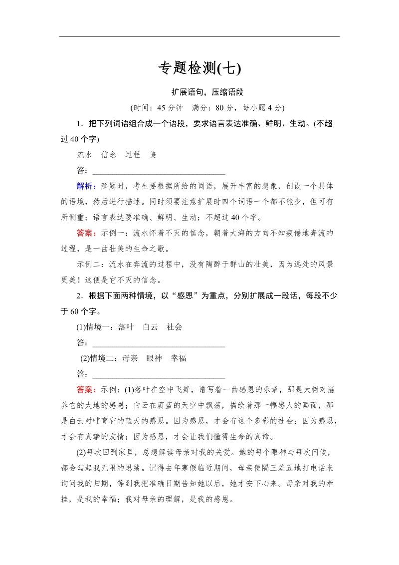 （成才之路）高考语文一轮复习专题汇总配套检测题：扩展语句，压缩语段扩展语句.doc_第1页