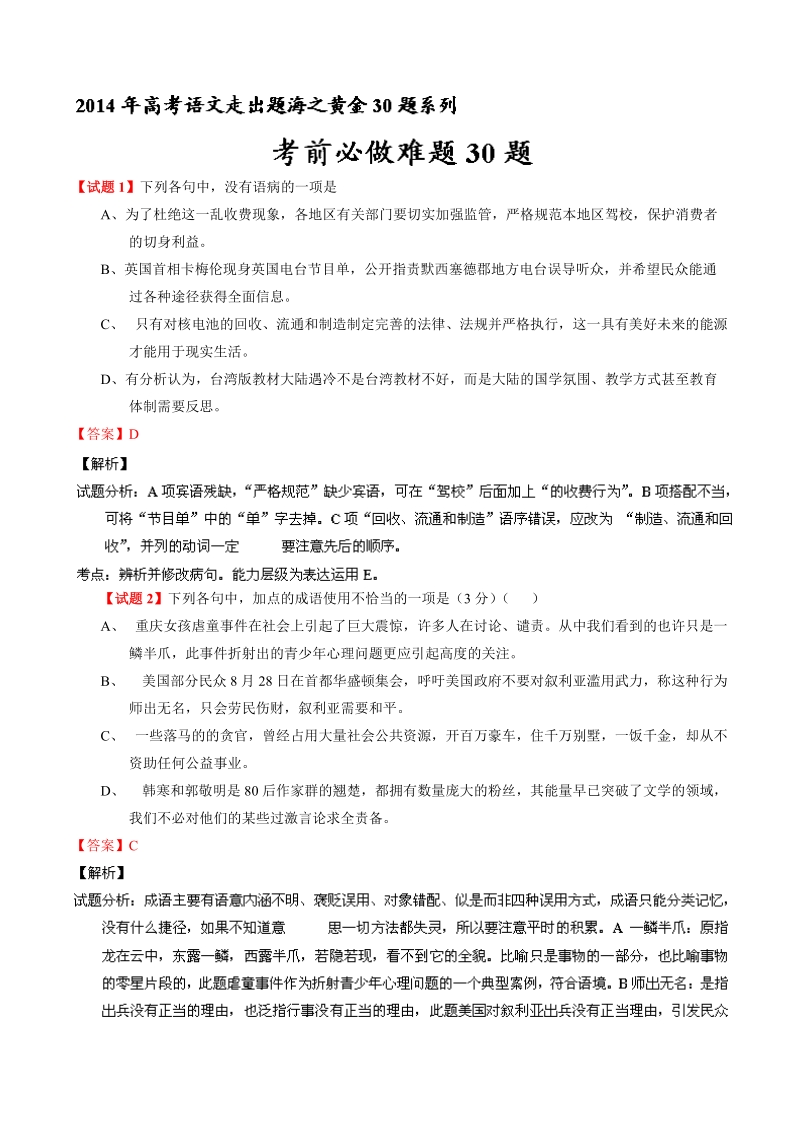 【跳出题海】30题实现人生梦想（语文）专题06 考前必做难题30题.doc_第1页