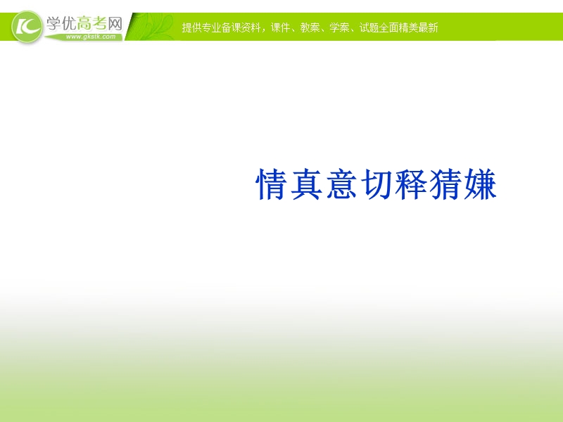 广西地区 人教版高三语文题复习课件：情真意切释猜嫌.ppt_第1页