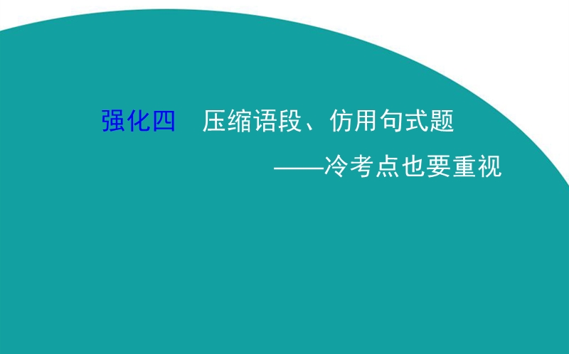 【世纪金榜】2016高考语文（通用版）二轮专题通关课件：2.1.4压缩语段、仿用句式题.ppt_第1页