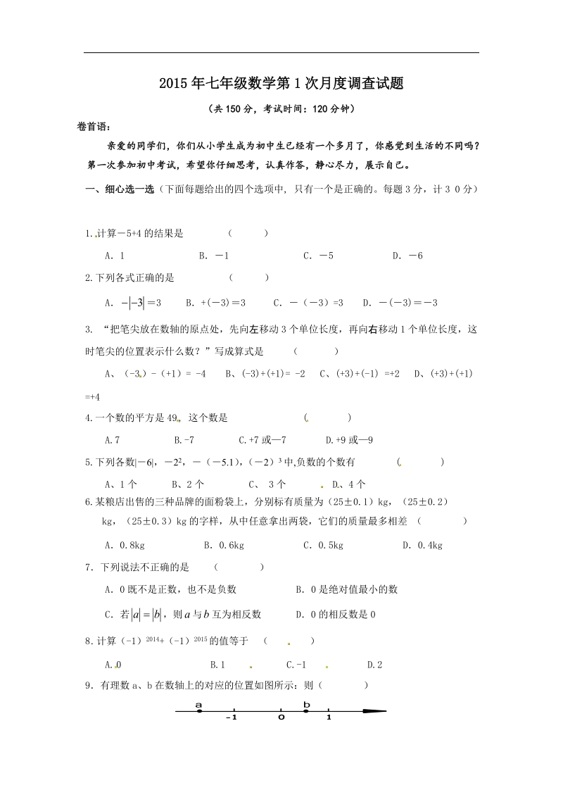 江苏省扬州市宝应县天平中学2015-2016年七年级上学期第一次月考数学试题.doc_第1页