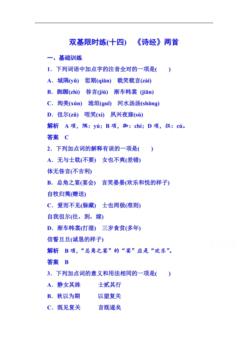 【名师一号】粤教版语文双基限时练必修一 第四单元古典诗歌14.doc_第1页