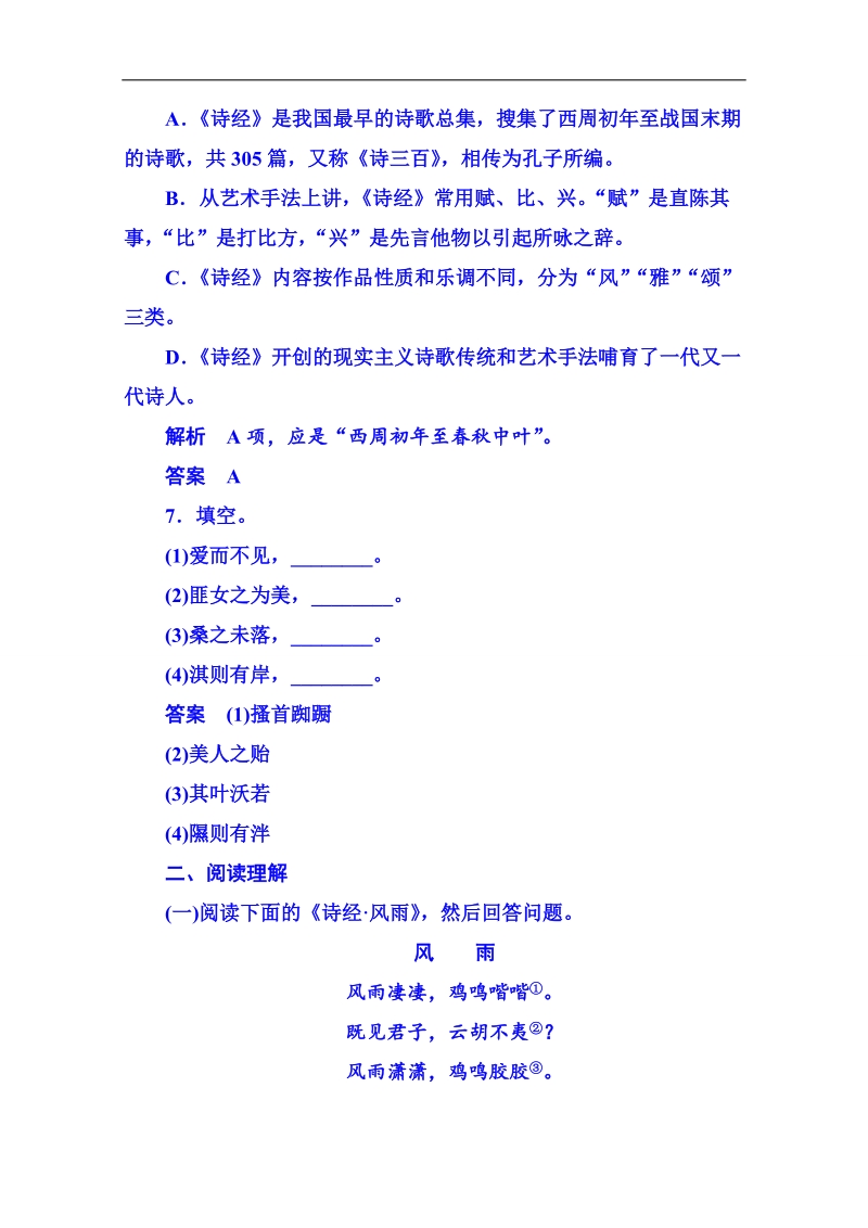 【名师一号】粤教版语文双基限时练必修一 第四单元古典诗歌14.doc_第3页