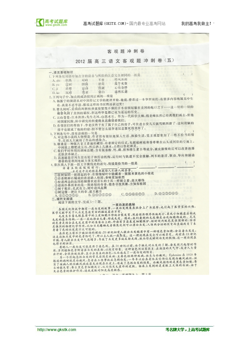 高三二轮复习语文客观题冲刺卷（五）.doc_第1页