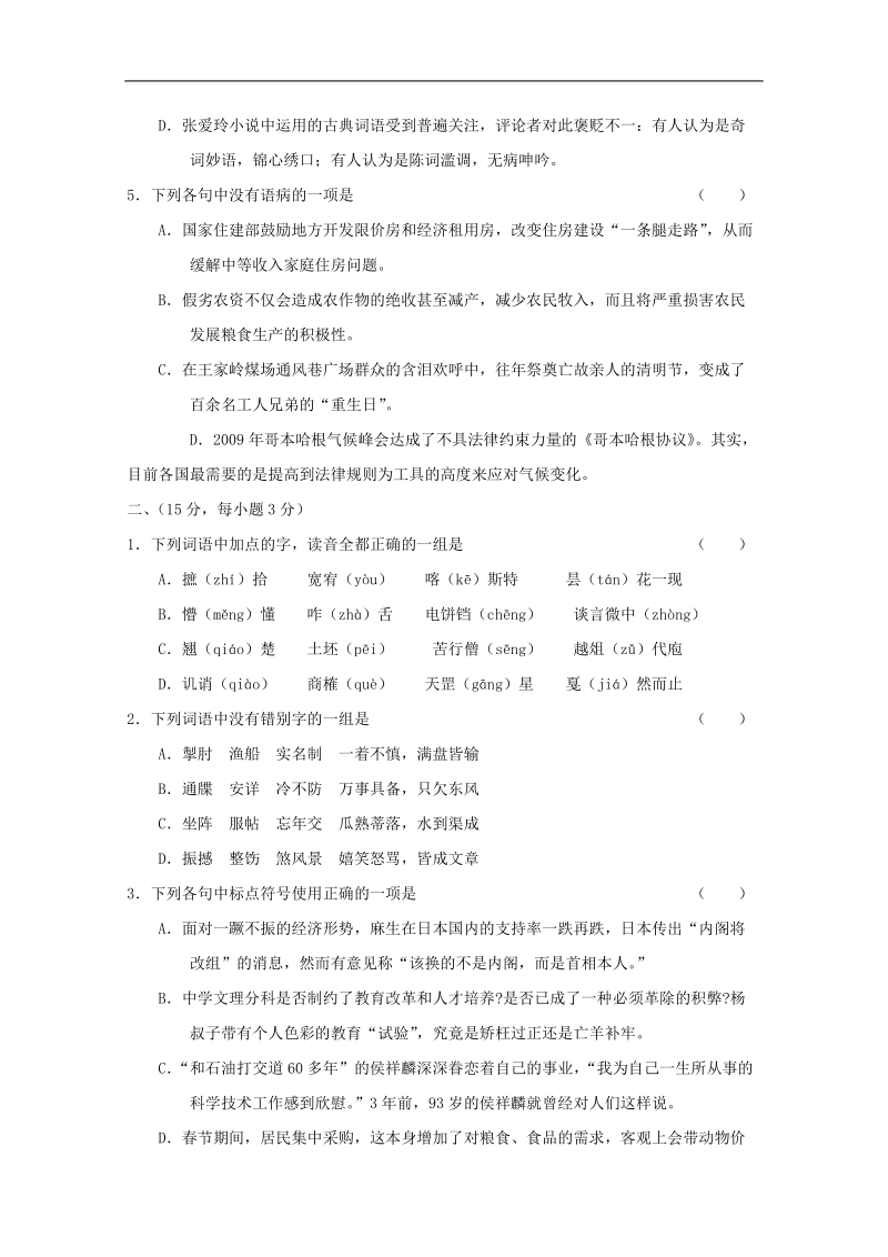 2012语文新课标夺分预测题：基础知识（1）.doc_第2页