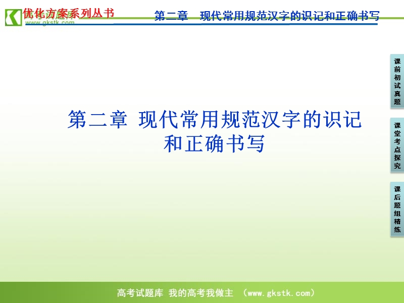 【苏教版】2012高三语文《优化方案》总复习课件：第2编第1部分第2章.ppt_第1页