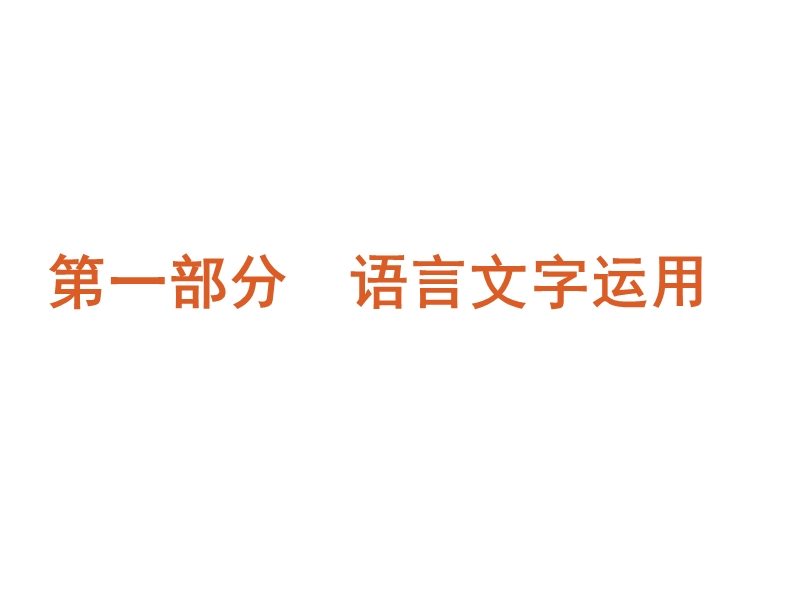 【60天冲刺】2012年高考二轮三轮总复习专题学案精品课件第1部分-语言文字运用（大纲专用）.ppt_第1页