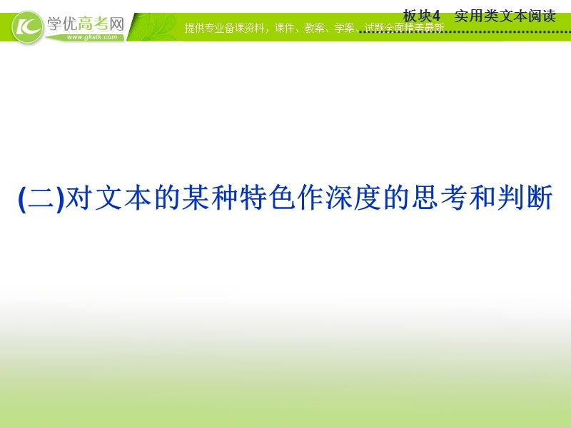 【优化方案】2015版高考语文二轮复习 板块4专题三（二）对文本的某种特色作深度的思考和判断课件 苏教版.ppt_第1页