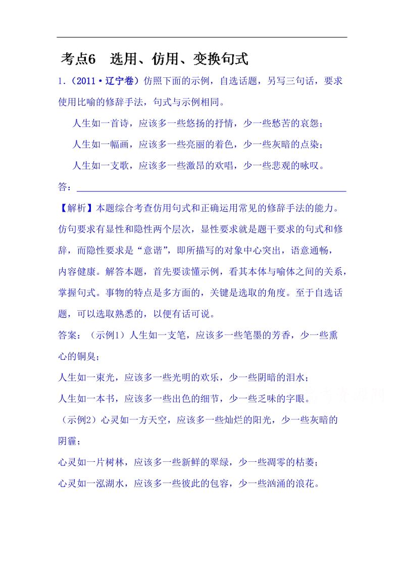 备战2015届语文（人教 通用版）二轮总复习高考分类题库：考点6 word版含答案.doc_第1页