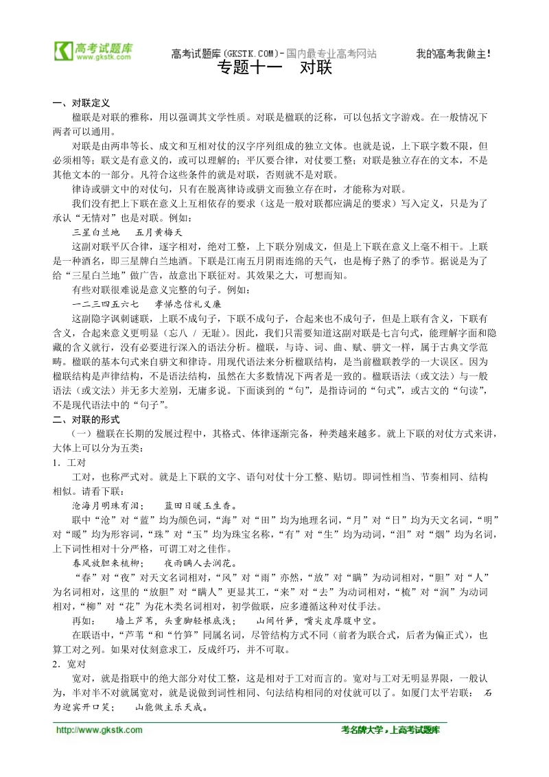 2012高三语文考点知识总结专题11 对联.doc_第1页