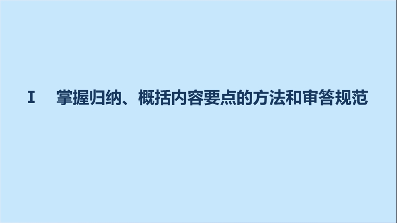 【步步高】2017版高考语文人教版（全国）一轮复习课件：文学类文本阅读  散文阅读 专题二考点突破 考点二归纳内容要点，概括中心意思.ppt_第3页