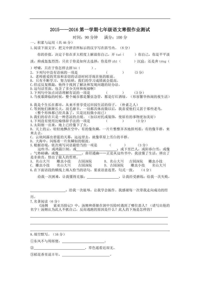 江苏省启东市2015-2016年七年级下学期开学考试语文试题.doc_第1页