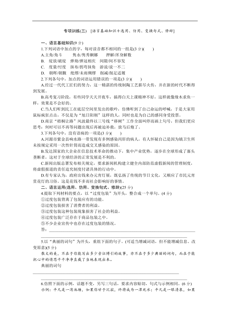 高考语文二轮复习配套作业（解析版）：专项训练(三)　[语言基础知识＋选用、仿用、变换句式、修辞]（安徽省专用）.doc_第1页