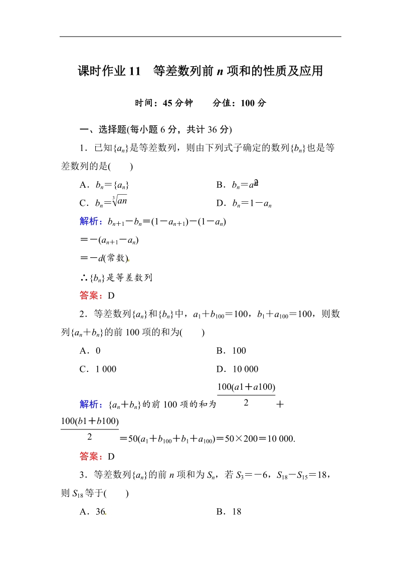 [无忧考]高中-高中人教a版·数学·必修5（有详解答案）：课时作业11：等差数列前n项和的性质及应用.doc_第1页