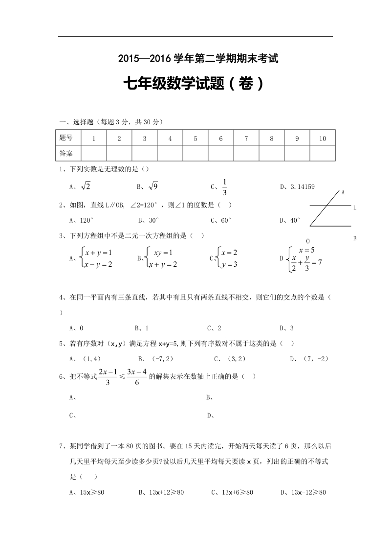 山西省忻州市第六中学2015-2016年七年级下学期期末考试数学试卷（无答案）.doc_第1页