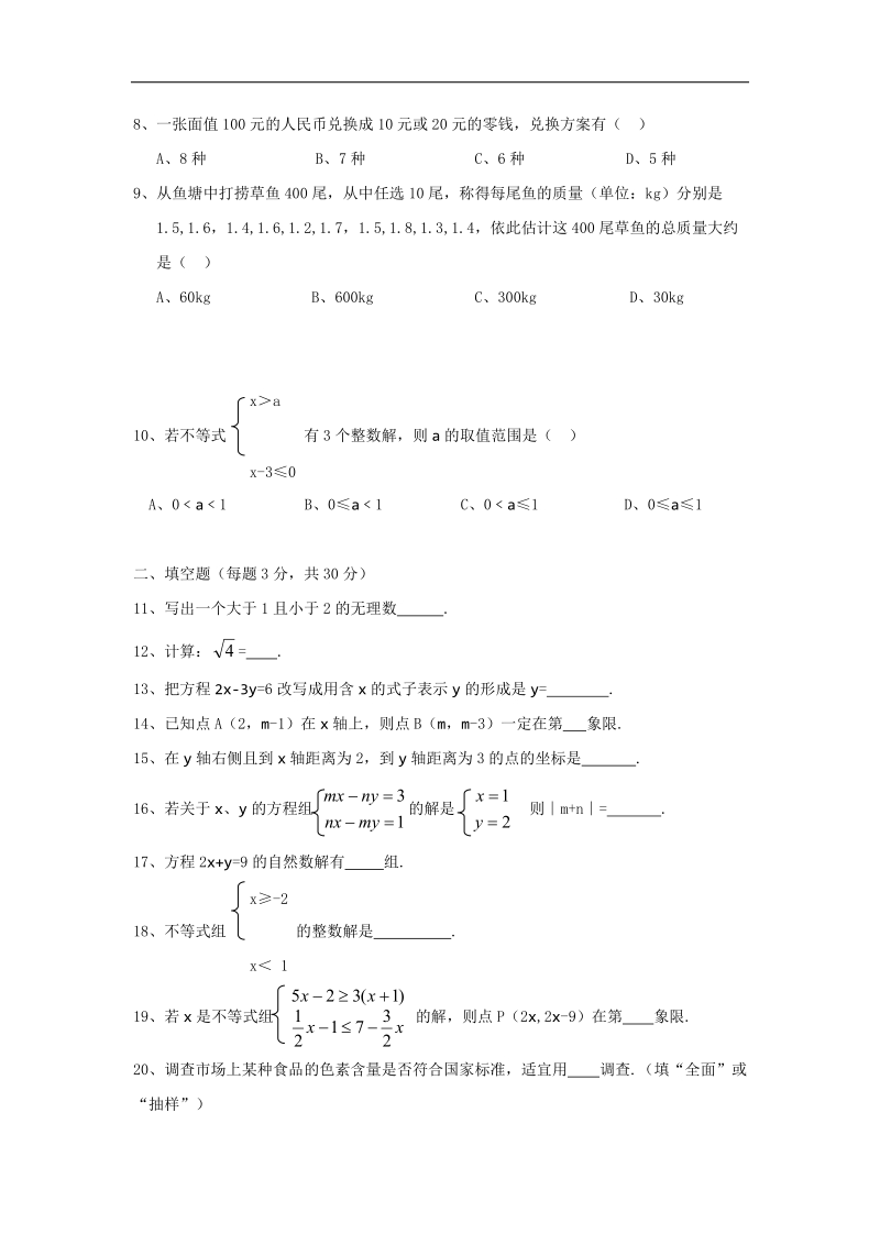 山西省忻州市第六中学2015-2016年七年级下学期期末考试数学试卷（无答案）.doc_第2页