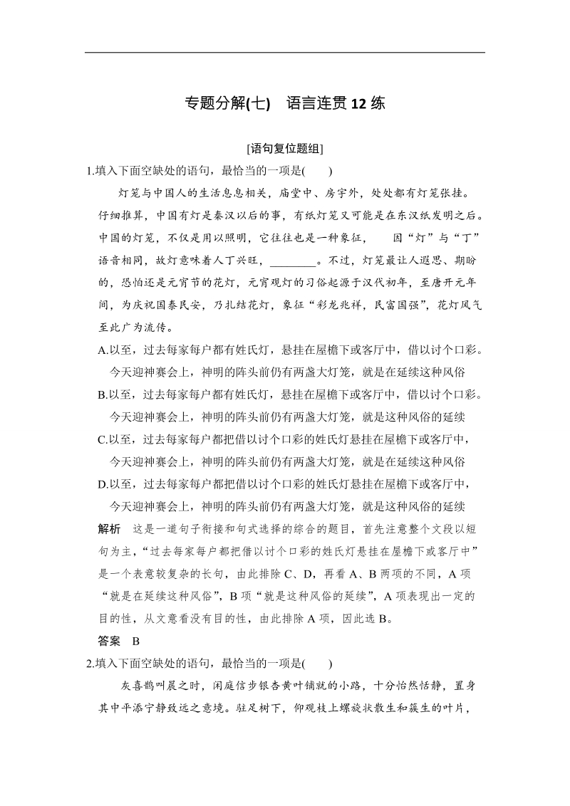 《创新设计》2017届高考语文二轮复习（浙江专用）专题分解(七)语言连贯12练.doc_第1页