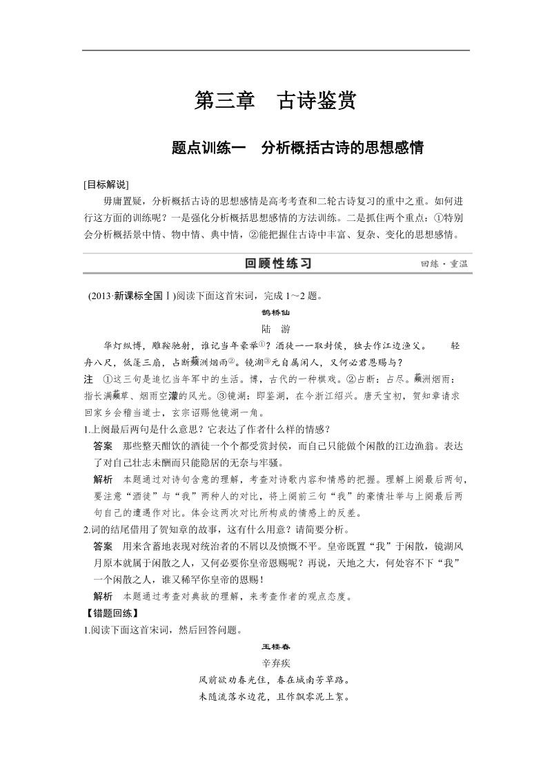 高考语文二轮复习题点训练习题：古诗鉴赏  题点训练一 分析概括古诗的思想感情.doc_第1页