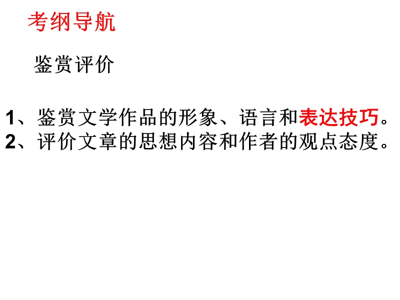 湖南省湘潭市2016届高考语文专题复习课件：鉴赏诗歌的表达技巧（共73张ppt）.ppt_第2页