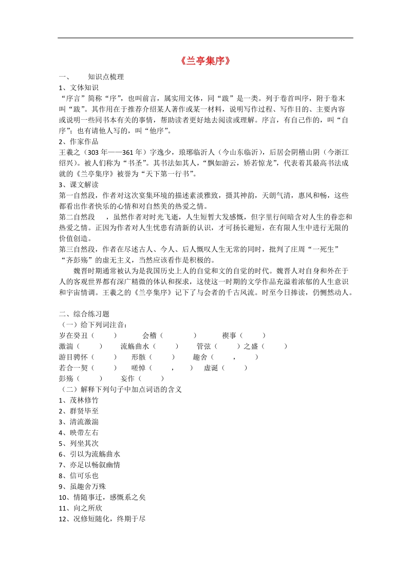 高考语文 文言文基础知识复习《兰亭集序》知识点 新人教版必修2.doc_第1页