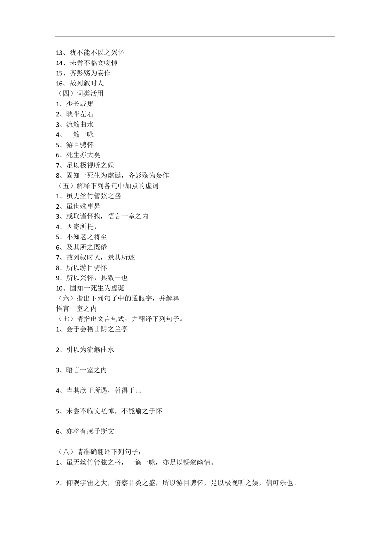 高考语文 文言文基础知识复习《兰亭集序》知识点 新人教版必修2.doc_第2页