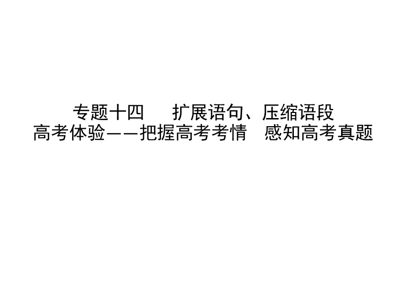 2018高考语文（全国通用版）大一轮复习（课件）专题十四   扩展语句、压缩语段 高考体验—把握高考考情  感知高考真题.ppt_第1页