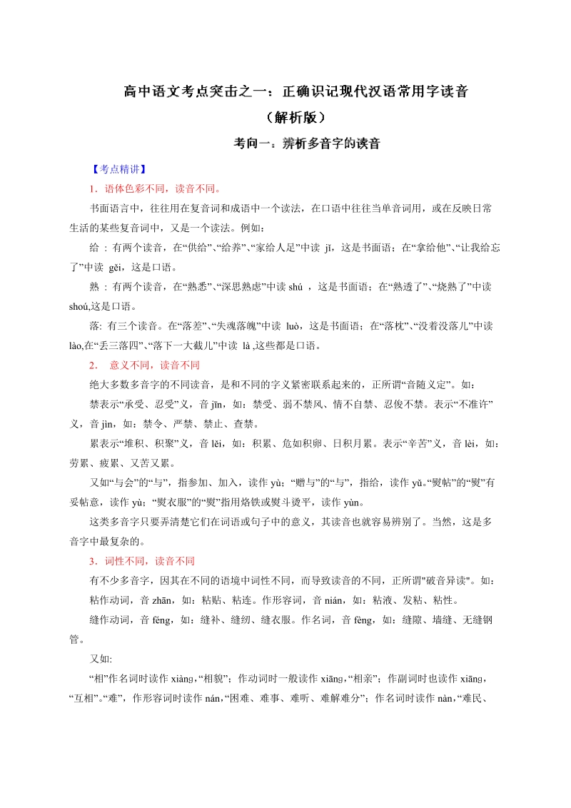 高考语文二轮复习考点突击：专题01 正确识记现代汉语常用字读音之考向01：辨析多音字的读音（解析版）.doc_第1页