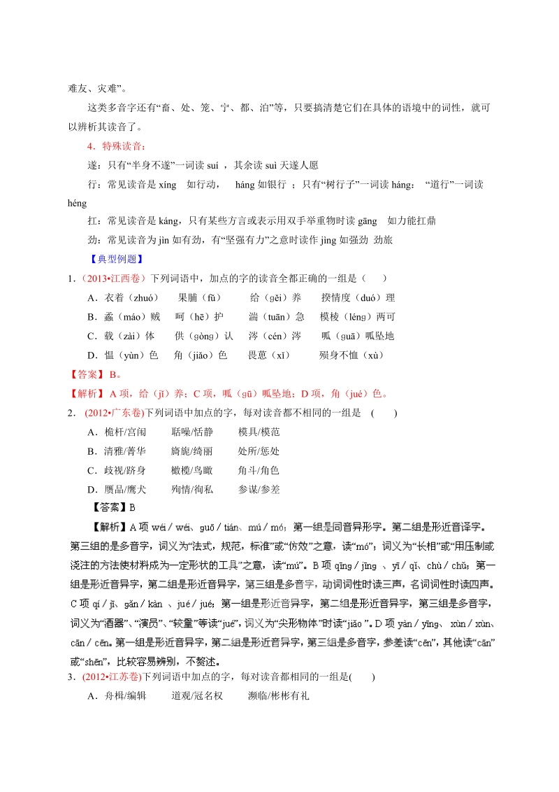 高考语文二轮复习考点突击：专题01 正确识记现代汉语常用字读音之考向01：辨析多音字的读音（解析版）.doc_第2页