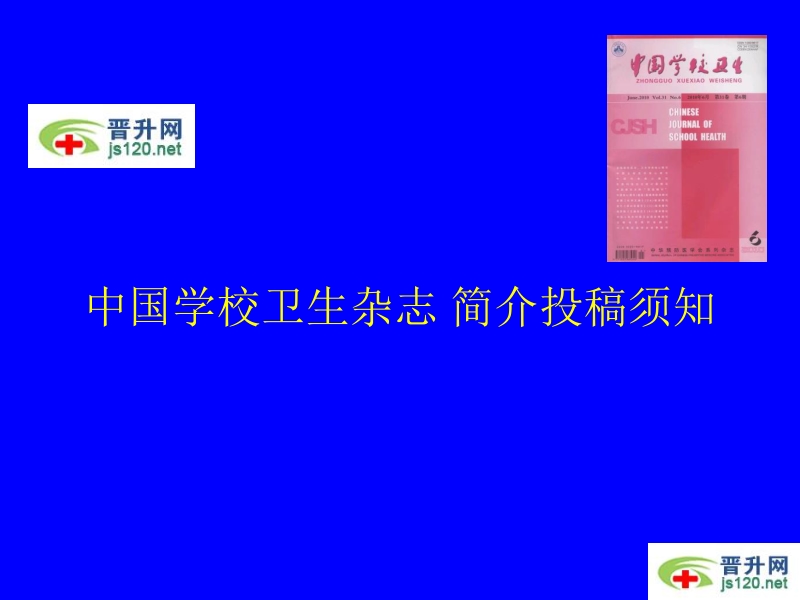 中国学校卫生杂志-简介投稿须知.ppt_第1页