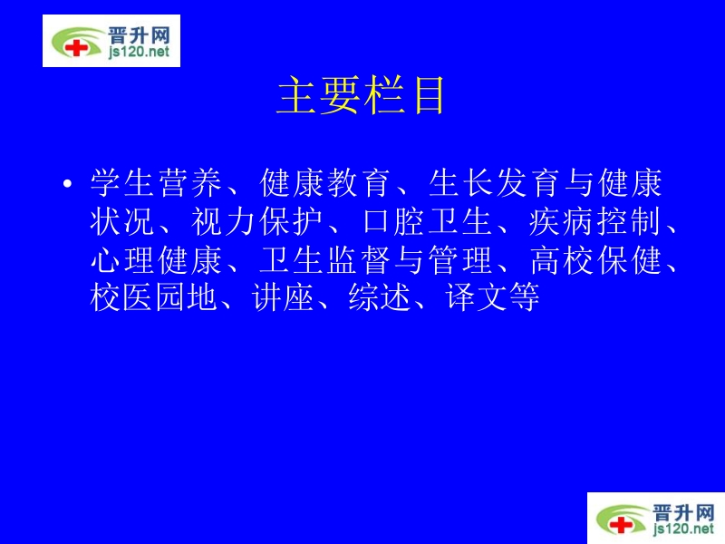 中国学校卫生杂志-简介投稿须知.ppt_第3页