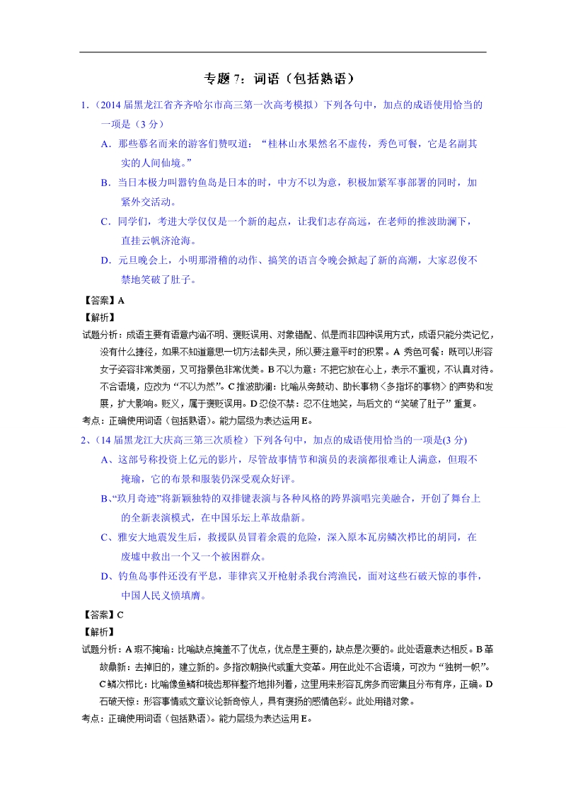 备战2015高考语文走出题海之名校高三模拟试题分省分项精编版（黑龙江）专题07 词语（包括熟语） .doc_第1页