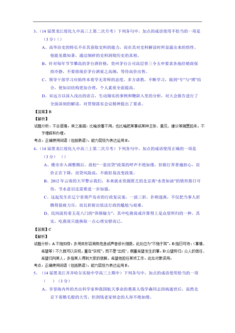 备战2015高考语文走出题海之名校高三模拟试题分省分项精编版（黑龙江）专题07 词语（包括熟语） .doc_第2页