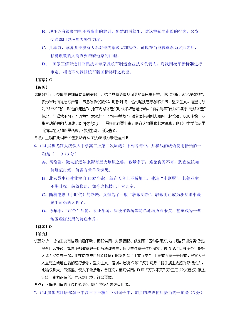 备战2015高考语文走出题海之名校高三模拟试题分省分项精编版（黑龙江）专题07 词语（包括熟语） .doc_第3页