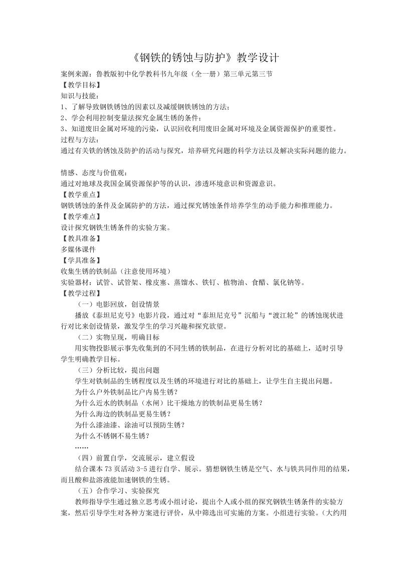 《钢铁的锈蚀与防护》教学设计.doc_第1页