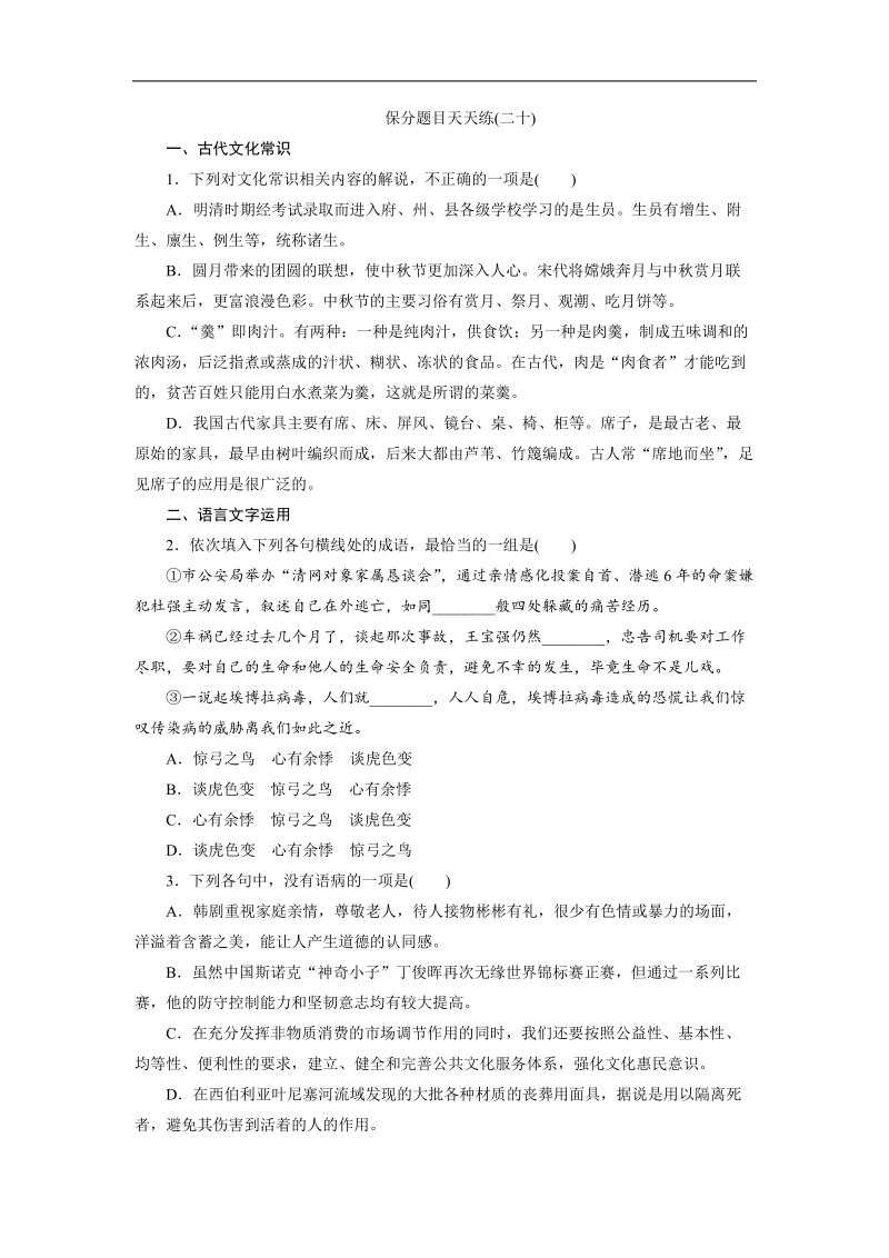 【三维设计】2016届高三语文二轮复习保分题目天天练(二十).doc_第1页