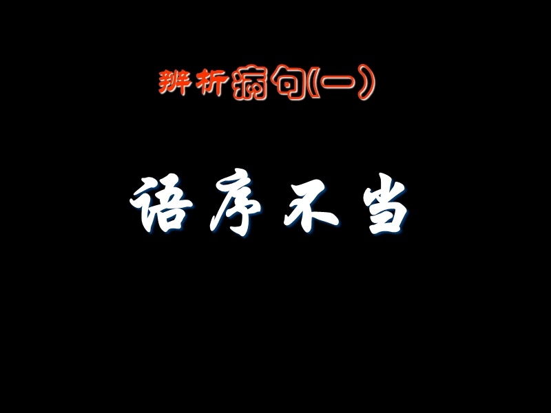 江苏省灌南县实验中学高三启智班语文一轮复习《辨析病句（一）语序不当》课件.ppt_第1页